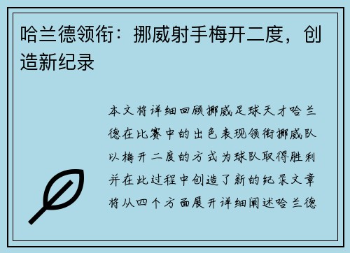 哈兰德领衔：挪威射手梅开二度，创造新纪录
