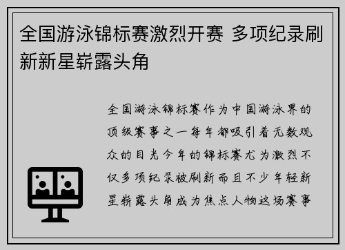 全国游泳锦标赛激烈开赛 多项纪录刷新新星崭露头角