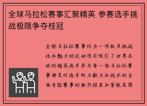 全球马拉松赛事汇聚精英 参赛选手挑战极限争夺桂冠