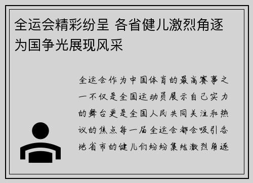 全运会精彩纷呈 各省健儿激烈角逐 为国争光展现风采
