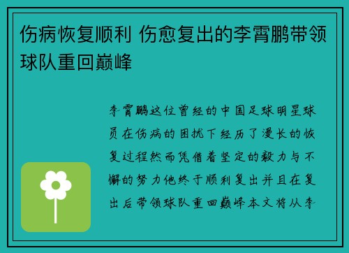 伤病恢复顺利 伤愈复出的李霄鹏带领球队重回巅峰