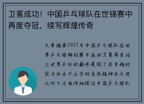 卫冕成功！中国乒乓球队在世锦赛中再度夺冠，续写辉煌传奇