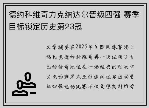 德约科维奇力克纳达尔晋级四强 赛季目标锁定历史第23冠