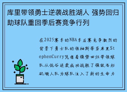 库里带领勇士逆袭战胜湖人 强势回归助球队重回季后赛竞争行列