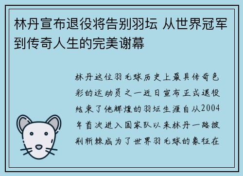 林丹宣布退役将告别羽坛 从世界冠军到传奇人生的完美谢幕