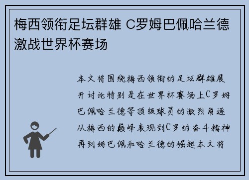 梅西领衔足坛群雄 C罗姆巴佩哈兰德激战世界杯赛场