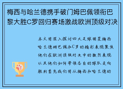 梅西与哈兰德携手破门姆巴佩领衔巴黎大胜C罗回归赛场激战欧洲顶级对决