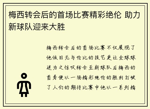 梅西转会后的首场比赛精彩绝伦 助力新球队迎来大胜