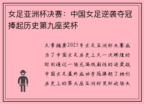 女足亚洲杯决赛：中国女足逆袭夺冠捧起历史第九座奖杯