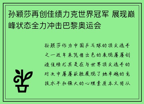 孙颖莎再创佳绩力克世界冠军 展现巅峰状态全力冲击巴黎奥运会