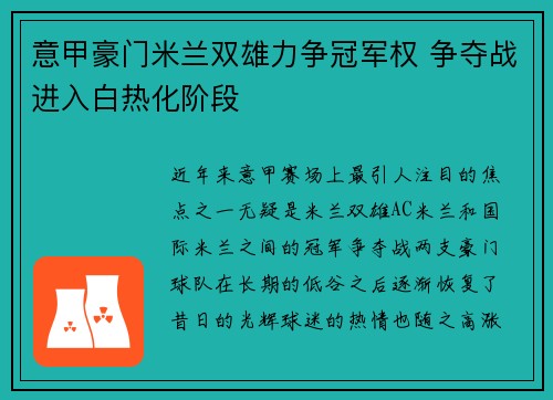 意甲豪门米兰双雄力争冠军权 争夺战进入白热化阶段