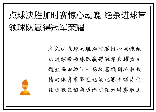 点球决胜加时赛惊心动魄 绝杀进球带领球队赢得冠军荣耀