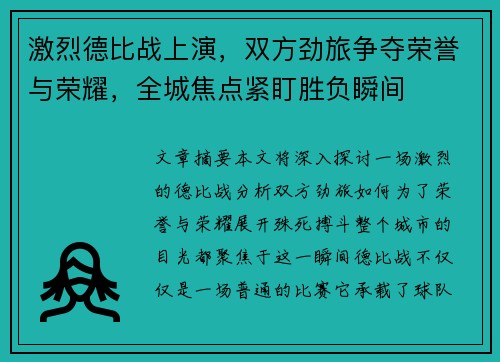 激烈德比战上演，双方劲旅争夺荣誉与荣耀，全城焦点紧盯胜负瞬间
