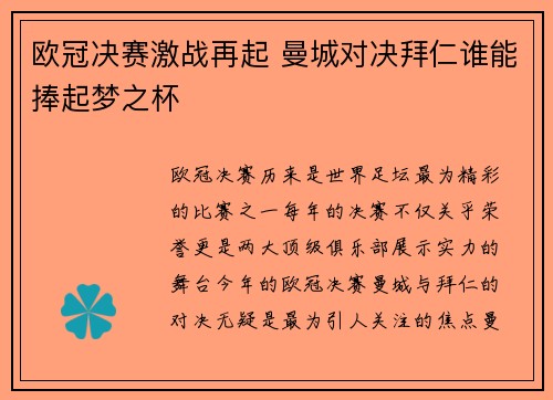 欧冠决赛激战再起 曼城对决拜仁谁能捧起梦之杯