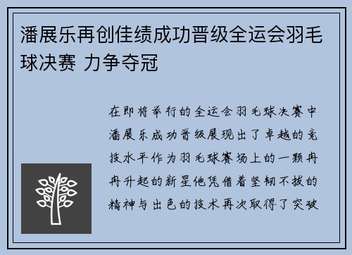 潘展乐再创佳绩成功晋级全运会羽毛球决赛 力争夺冠