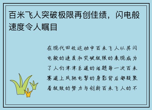 百米飞人突破极限再创佳绩，闪电般速度令人瞩目
