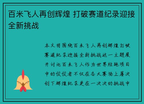 百米飞人再创辉煌 打破赛道纪录迎接全新挑战