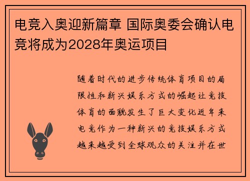 电竞入奥迎新篇章 国际奥委会确认电竞将成为2028年奥运项目