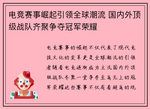 电竞赛事崛起引领全球潮流 国内外顶级战队齐聚争夺冠军荣耀
