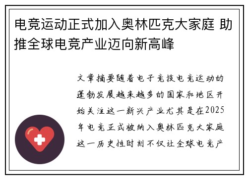 电竞运动正式加入奥林匹克大家庭 助推全球电竞产业迈向新高峰