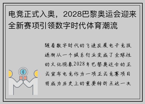 电竞正式入奥，2028巴黎奥运会迎来全新赛项引领数字时代体育潮流