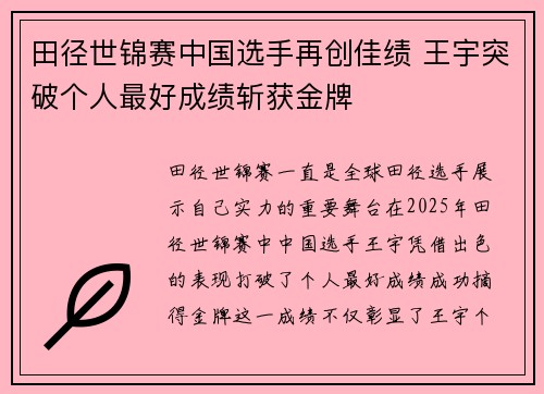 田径世锦赛中国选手再创佳绩 王宇突破个人最好成绩斩获金牌
