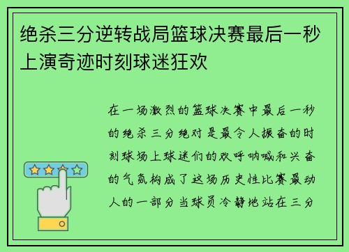 绝杀三分逆转战局篮球决赛最后一秒上演奇迹时刻球迷狂欢