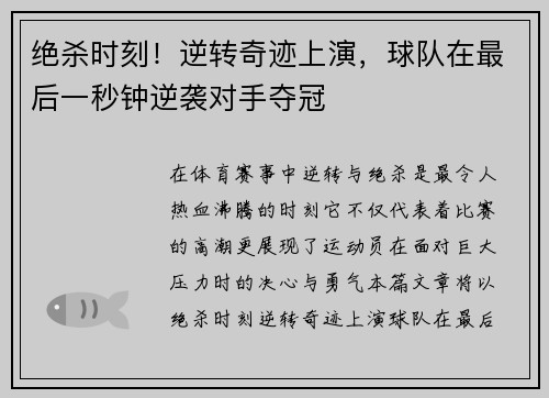 绝杀时刻！逆转奇迹上演，球队在最后一秒钟逆袭对手夺冠