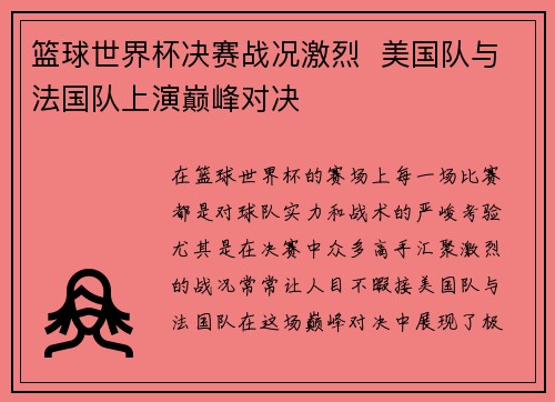 篮球世界杯决赛战况激烈  美国队与法国队上演巅峰对决