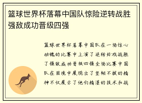 篮球世界杯落幕中国队惊险逆转战胜强敌成功晋级四强
