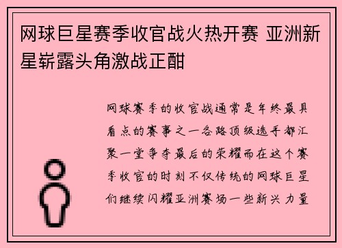 网球巨星赛季收官战火热开赛 亚洲新星崭露头角激战正酣