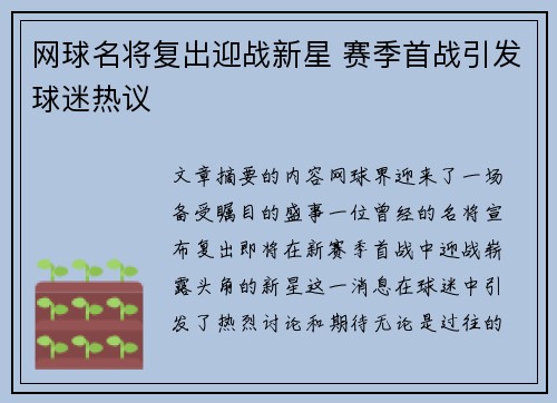 网球名将复出迎战新星 赛季首战引发球迷热议