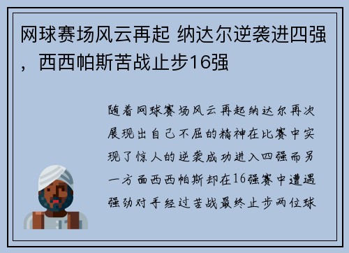 网球赛场风云再起 纳达尔逆袭进四强，西西帕斯苦战止步16强