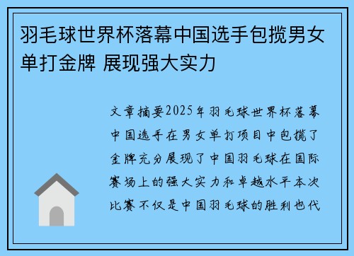 羽毛球世界杯落幕中国选手包揽男女单打金牌 展现强大实力