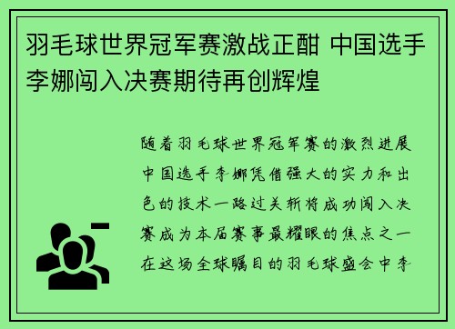 羽毛球世界冠军赛激战正酣 中国选手李娜闯入决赛期待再创辉煌