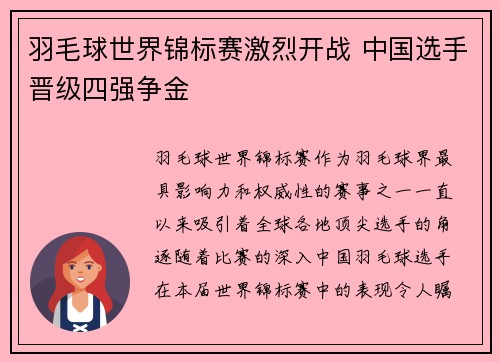 羽毛球世界锦标赛激烈开战 中国选手晋级四强争金