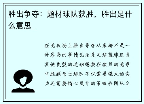 胜出争夺：题材球队获胜，胜出是什么意思_