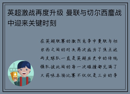 英超激战再度升级 曼联与切尔西鏖战中迎来关键时刻