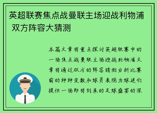英超联赛焦点战曼联主场迎战利物浦 双方阵容大猜测