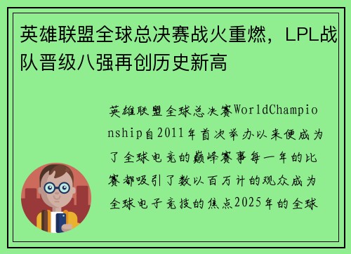 英雄联盟全球总决赛战火重燃，LPL战队晋级八强再创历史新高