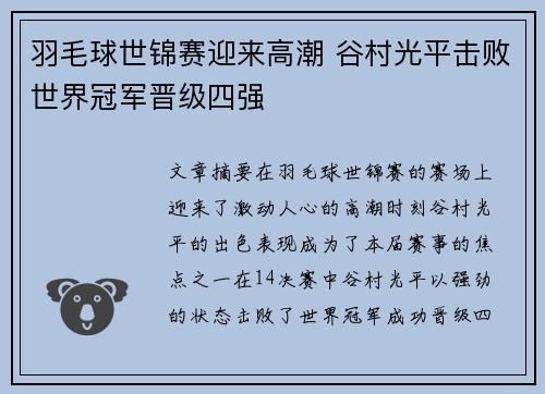 羽毛球世锦赛迎来高潮 谷村光平击败世界冠军晋级四强