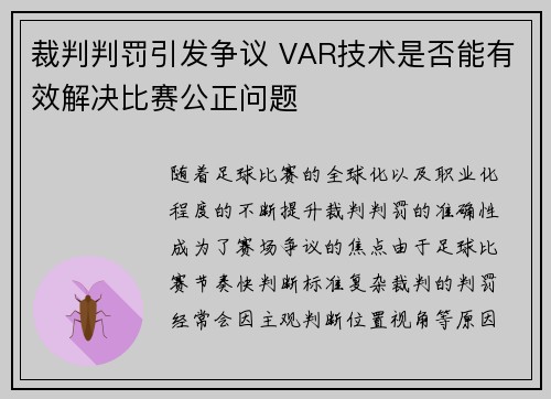 裁判判罚引发争议 VAR技术是否能有效解决比赛公正问题