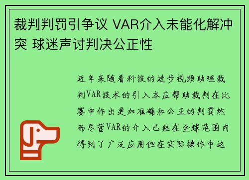 裁判判罚引争议 VAR介入未能化解冲突 球迷声讨判决公正性