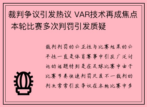 裁判争议引发热议 VAR技术再成焦点 本轮比赛多次判罚引发质疑