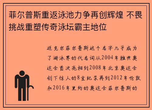 菲尔普斯重返泳池力争再创辉煌 不畏挑战重塑传奇泳坛霸主地位