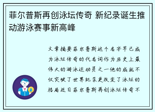 菲尔普斯再创泳坛传奇 新纪录诞生推动游泳赛事新高峰