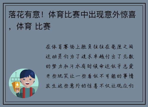 落花有意！体育比赛中出现意外惊喜，体育 比赛