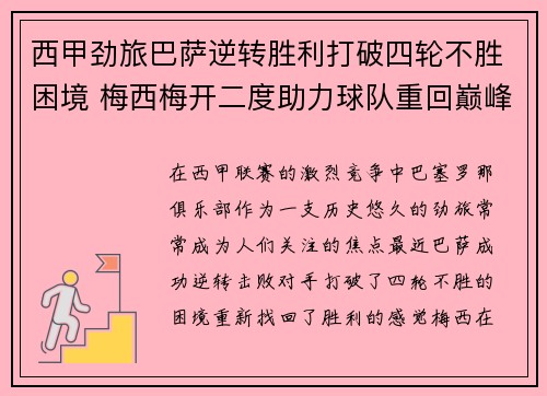 西甲劲旅巴萨逆转胜利打破四轮不胜困境 梅西梅开二度助力球队重回巅峰