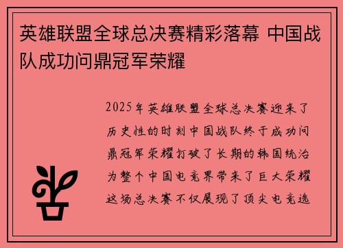 英雄联盟全球总决赛精彩落幕 中国战队成功问鼎冠军荣耀