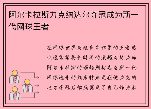 阿尔卡拉斯力克纳达尔夺冠成为新一代网球王者